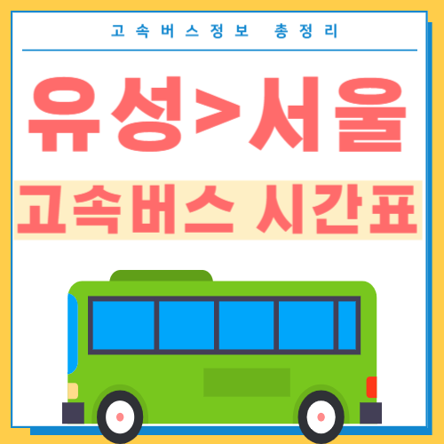 유성에서 서울 고속버스 시간표 썸네일