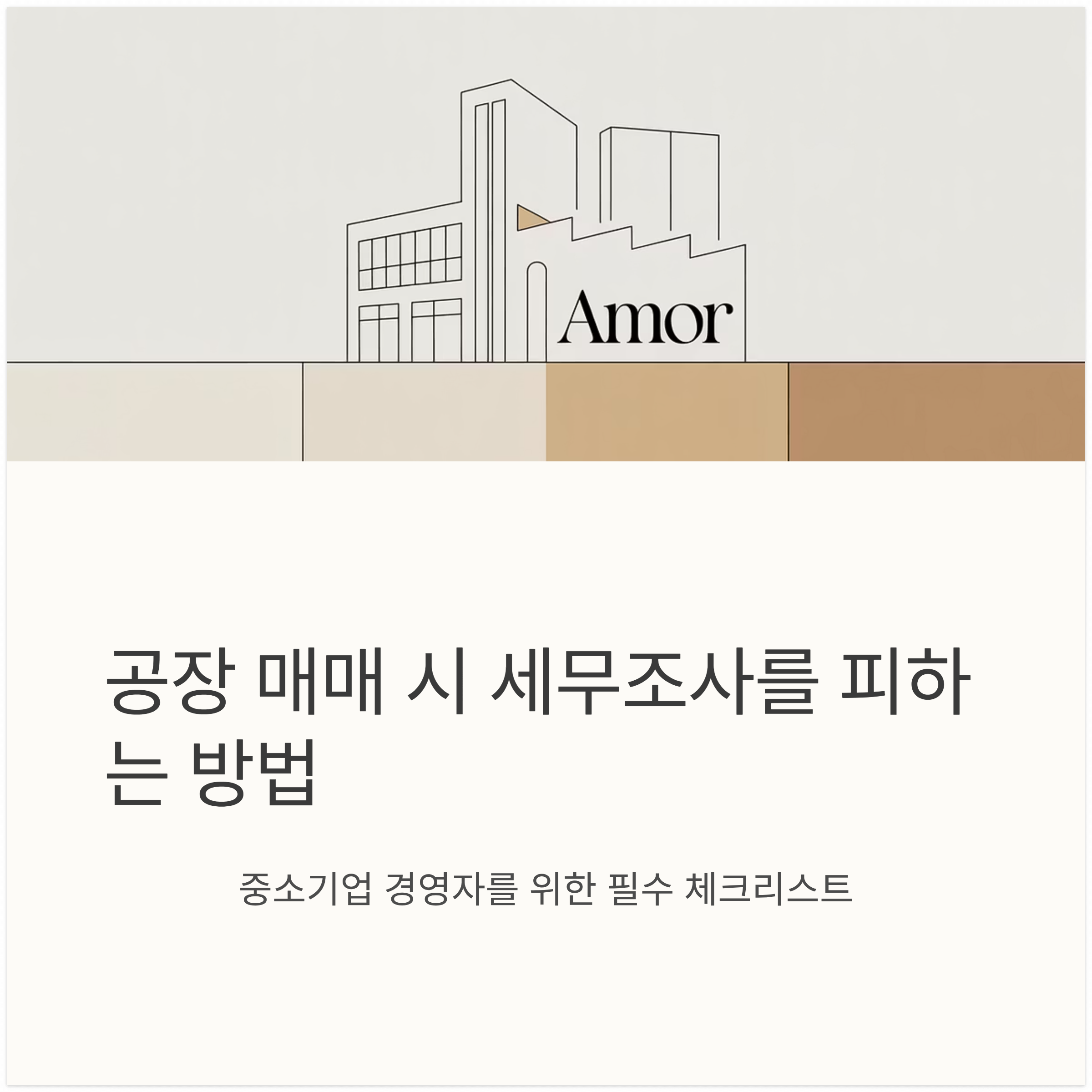 공장 매매 시 세무조사를 피하는 방법