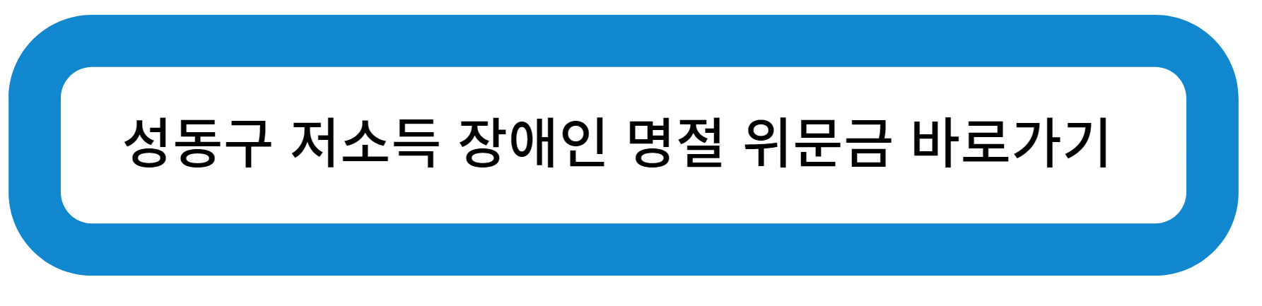 성동구 저소득 장애인 명절 위문금 바로가기