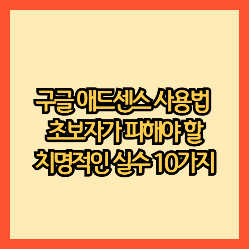 구글-애드센스-사용법