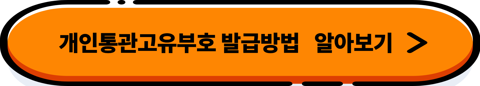아이허브 직구 가이드 – 통관·할인코드까지