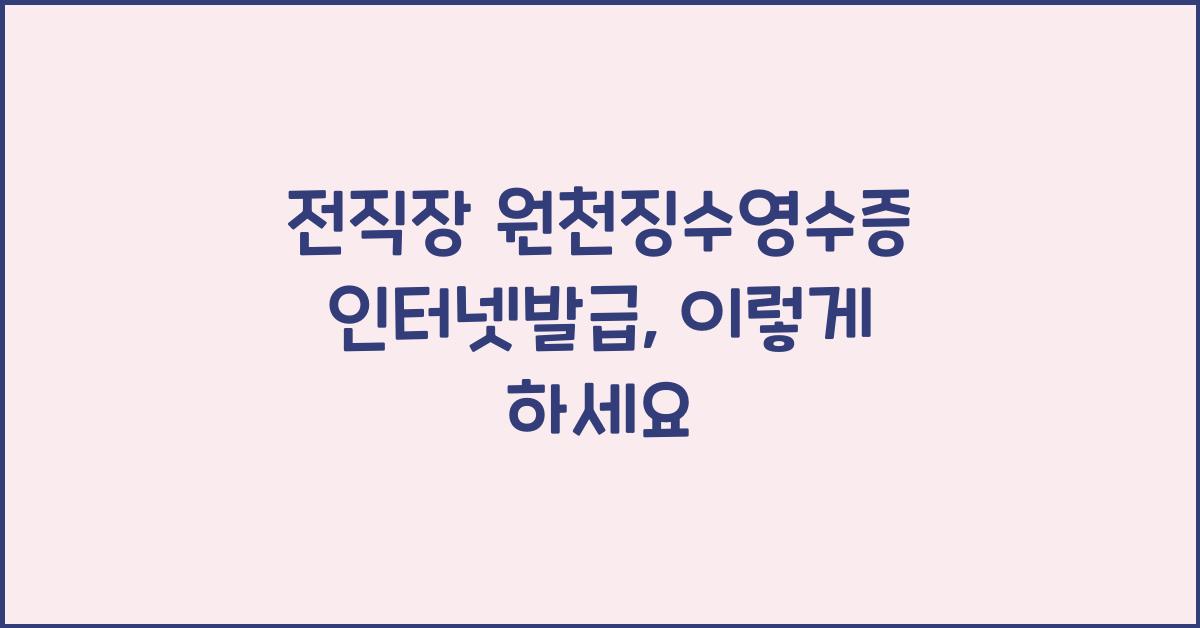 전직장 원천징수영수증 인터넷발급