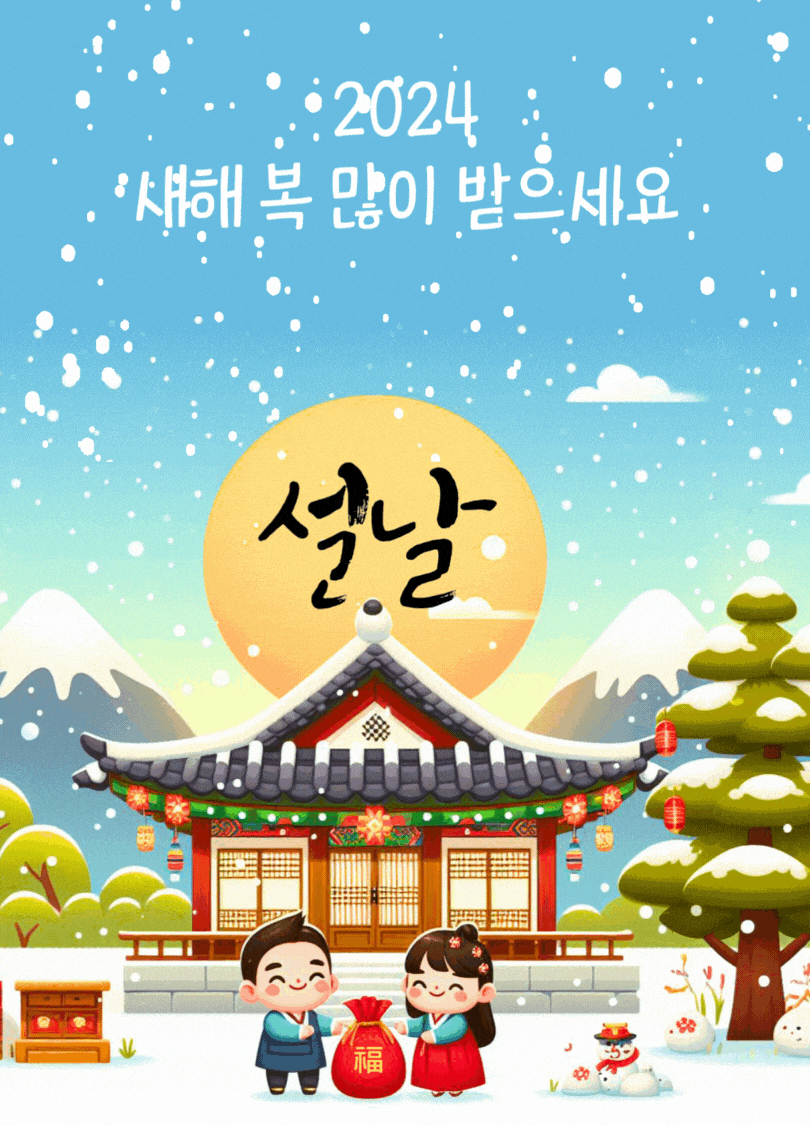 2024 설날 이미지