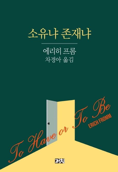 한국 사회에서 '소유냐 존재냐'가 던지는 의미