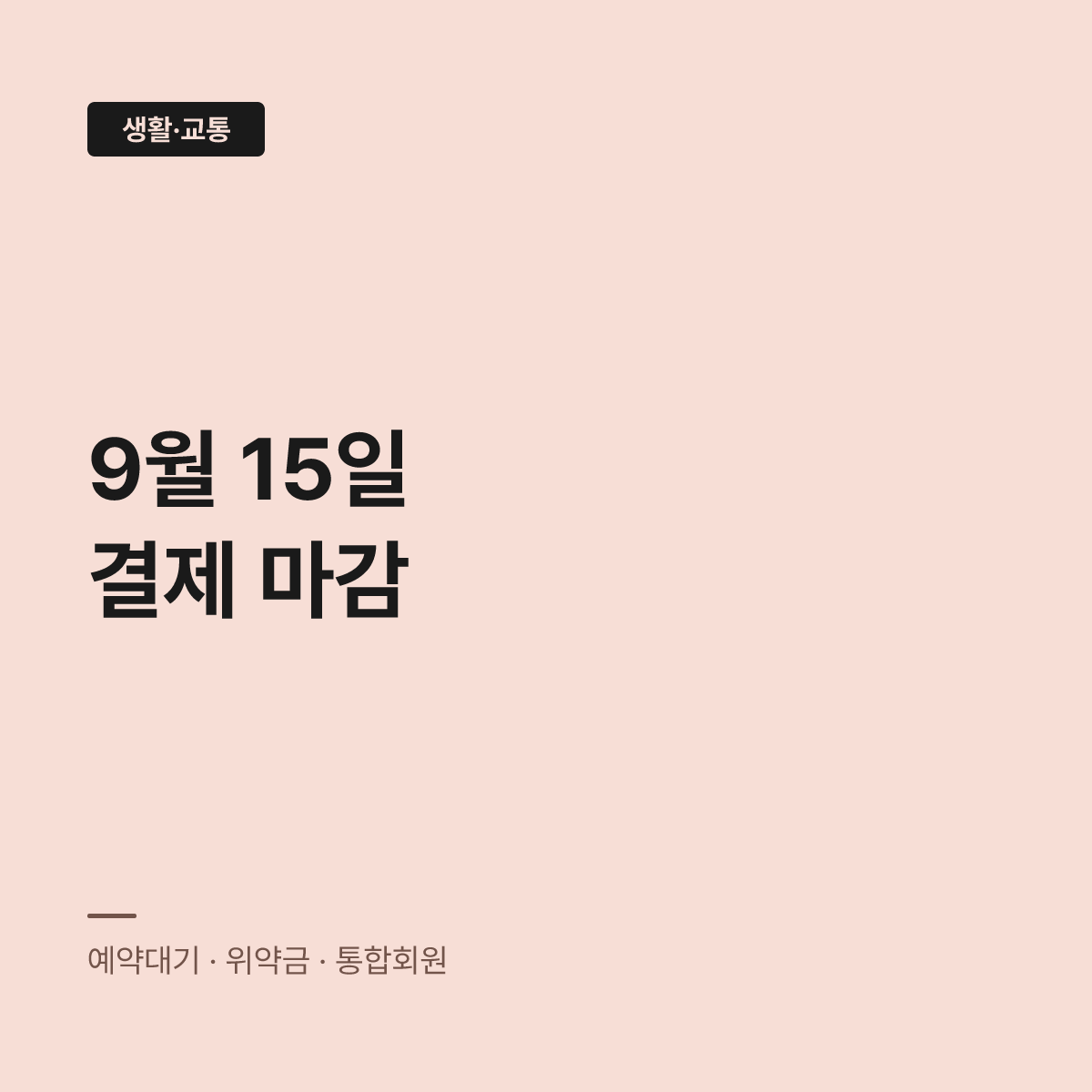 코레일 추석 승차권 결제기간, 9월 15일 넘기면 취소된다 대표 이미지