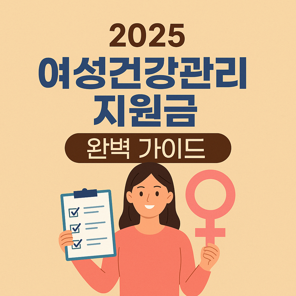 2025 여성건강관리지원금 완벽 가이드