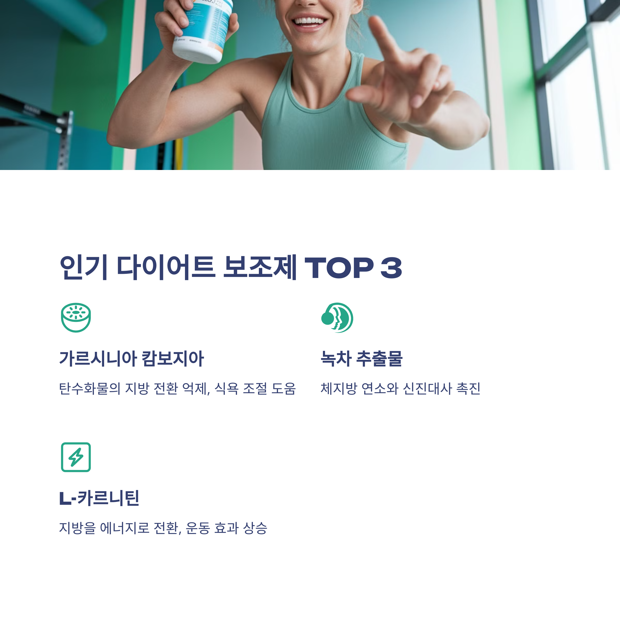 요즘 뜨는 다이어트 보조제 추천