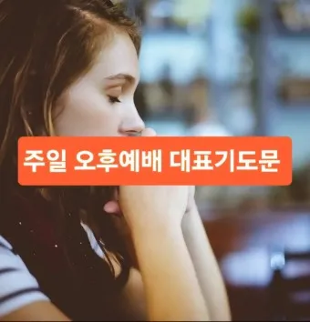 4월 주일 오후예배 대표기도문 모음_12