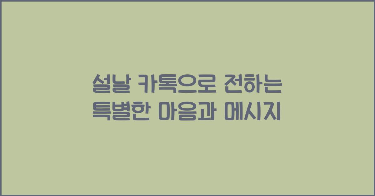설날 카톡