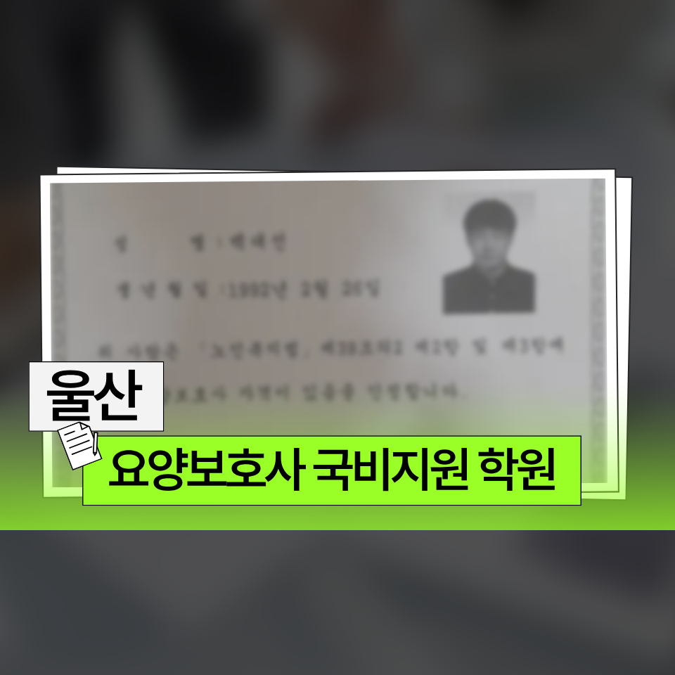 요양보호사 국비지원 학원 울산