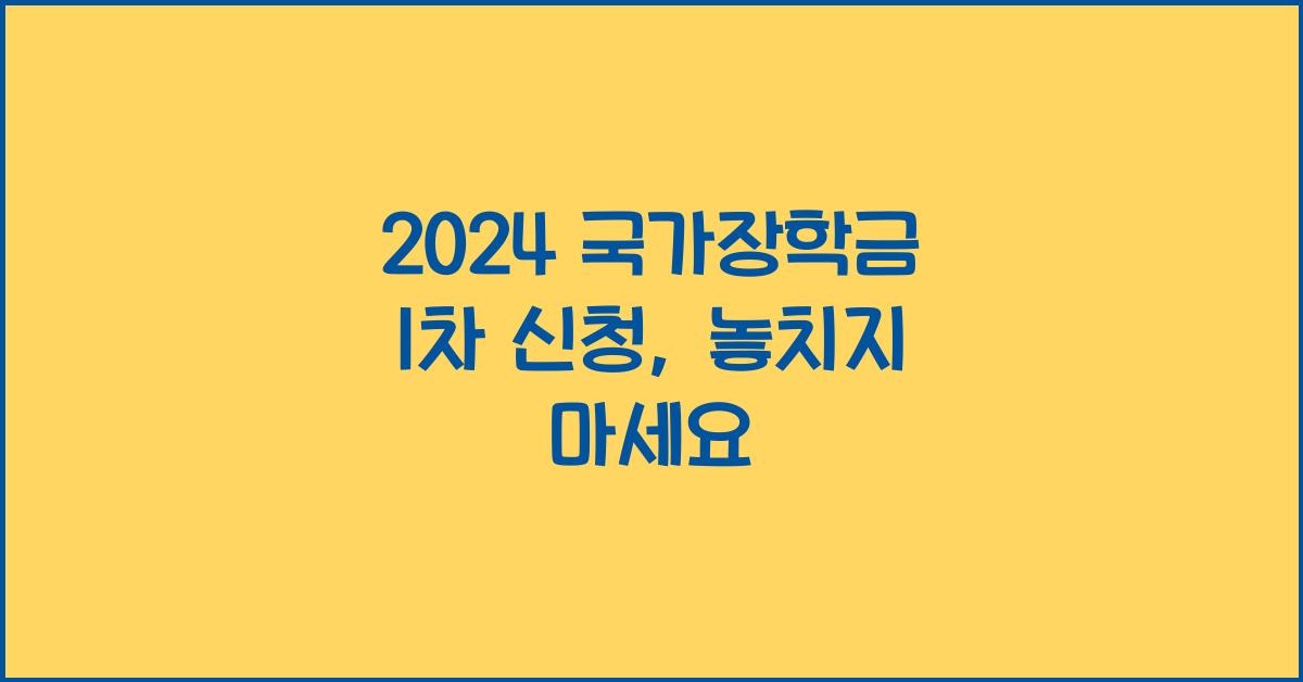 2024 국가장학금 1차 신청