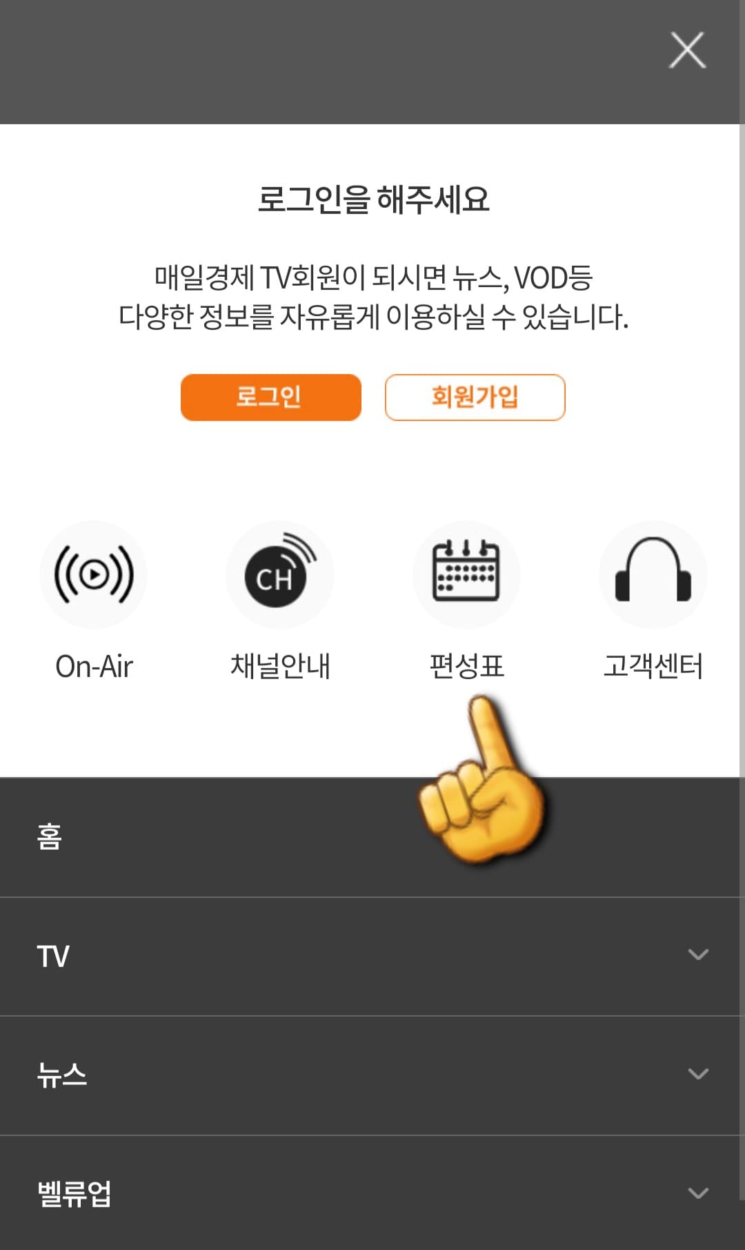 매일경제tv-편성표-및-채널번호-쉽게-확인하는-방법-안내-편성표를-클릭합니다.