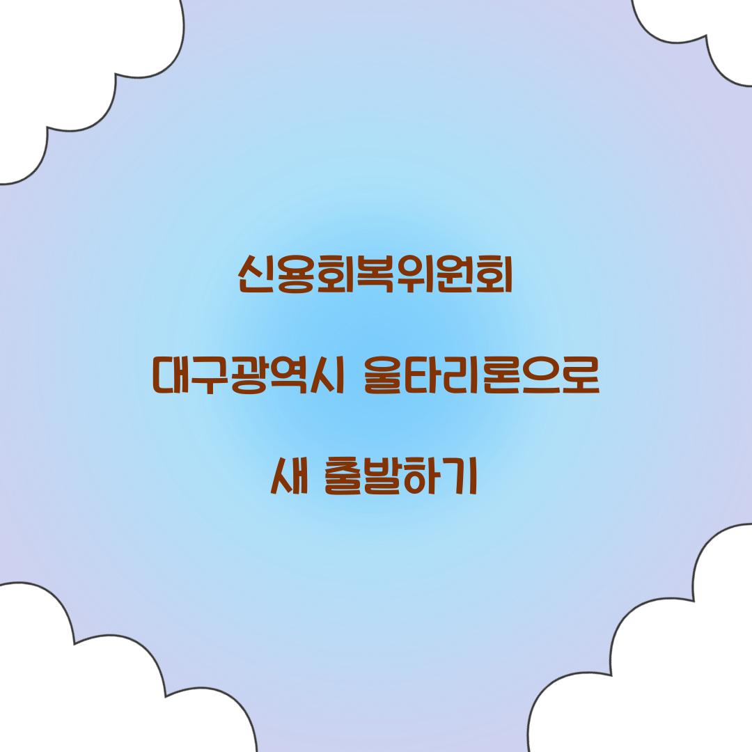 신용회복위원회 대구광역시 울타리론