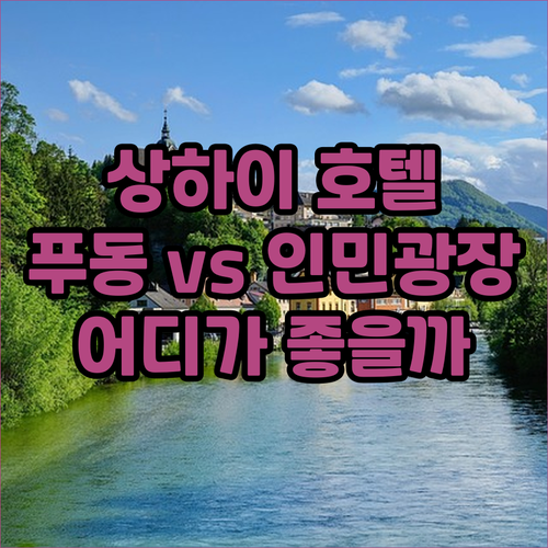 상하이 럭셔리 호텔 추천 JW 메리어..