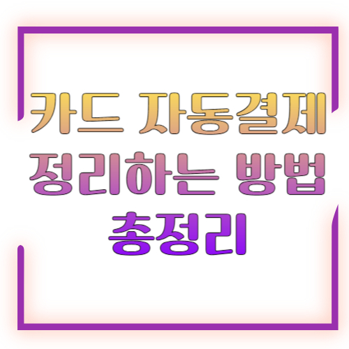 카드 자동결제 정리하는 방법 2026 총정리 ❘ 새는 돈 막는 구독 관리 가이드