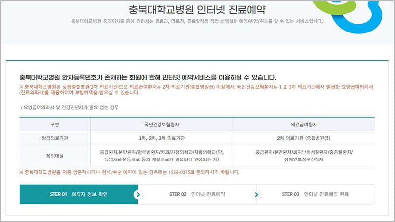 충북대학교 인터넷 진료 예약