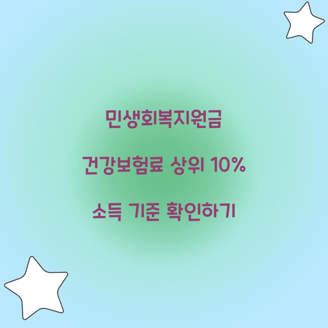 민생회복지원금 건강보험료 상위 10%