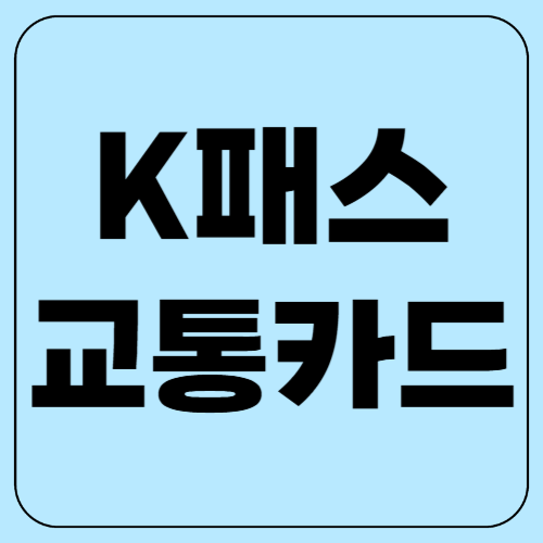 K패스 교통카드 출시! 서울&middot;경기&middot;인천 교통비 최대 62,000원 할인