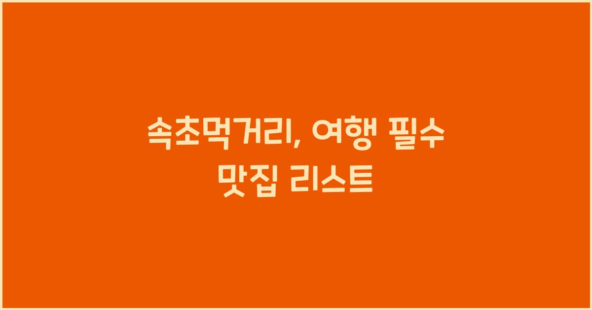 속초먹거리