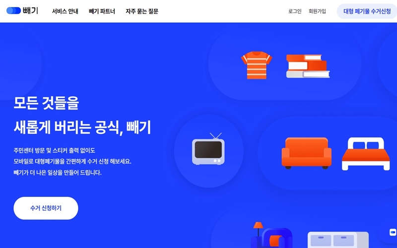 폐가구 배출 신청 서비스 빼기 홈페이지