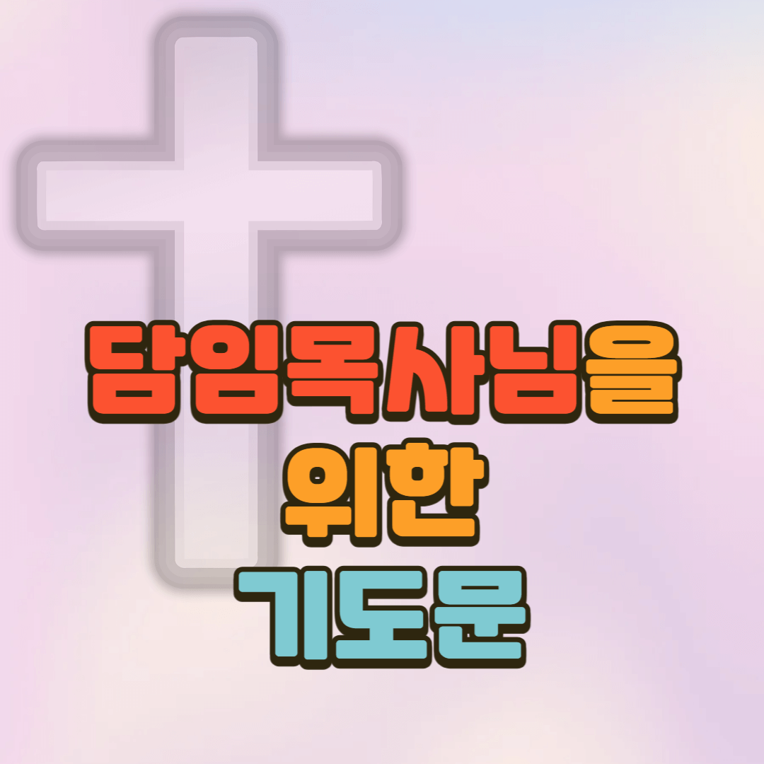 담임목사님을 위한 기도문