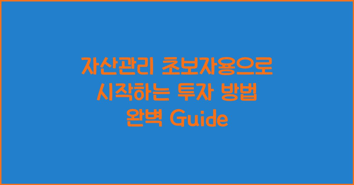 자산관리 초보자용
