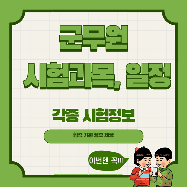 군무원 시험과목