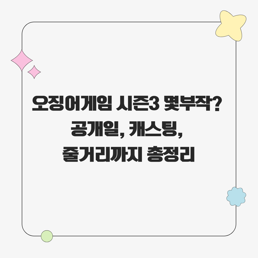 오징어게임 시즌3 몇부작