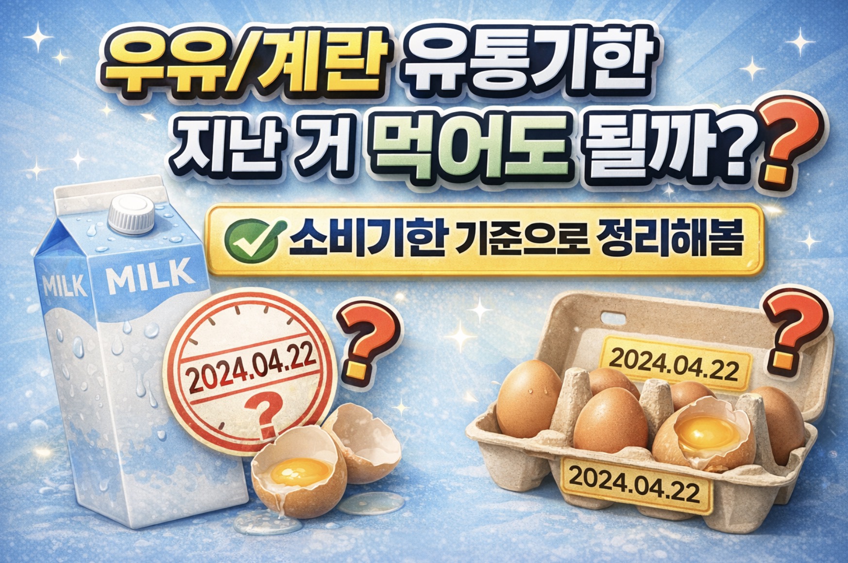 우유/계란 유통기한 지난 거 먹어도 될까? 소비기한 기준으로 정리해봄