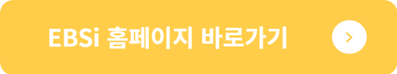 EBSi 홈페이지 바로가기