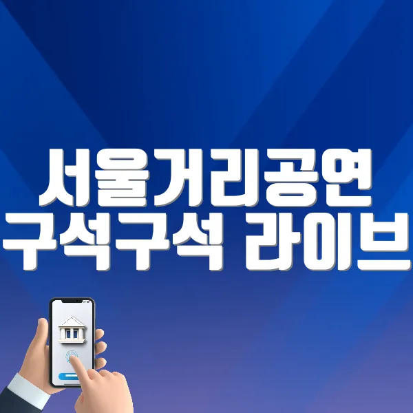 서울거리공연 구석구석 라이브 홈페이지 바로가기 (https://seoulbusking.com/)