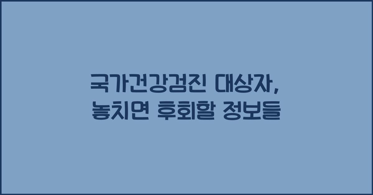 국가건강검진 대상자