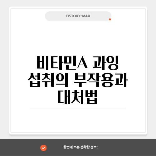 비타민A 과잉 섭취의 부작용과 대처법
