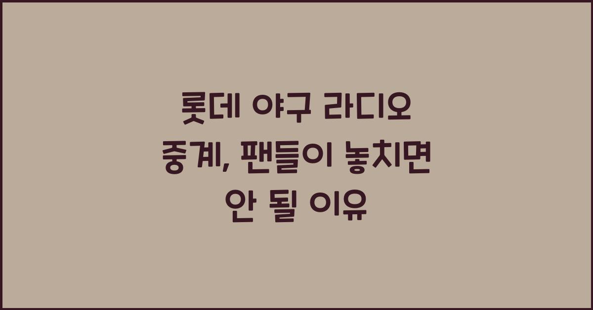 롯데 야구 라디오 중계