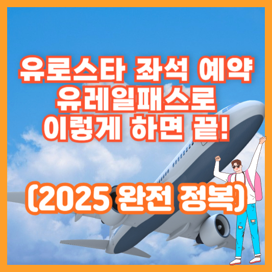 유로스타 좌석 예약, 유레일패스로 이렇게 하면 끝! (2025 완전 정복)