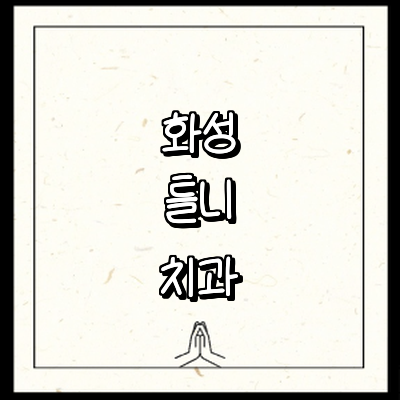 화성시 틀니 병원