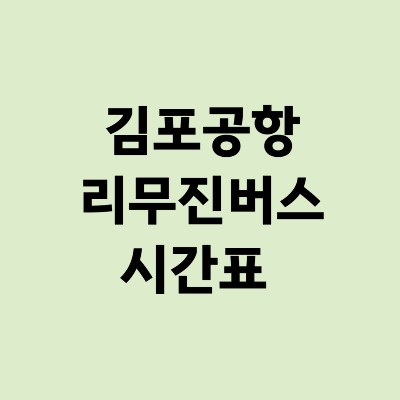 김포공항 리무진버스 시간표