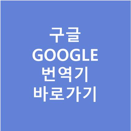 구글 번역기 바로가기 설정