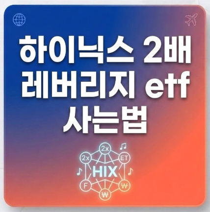 하이닉스-2배-레버리지-etf