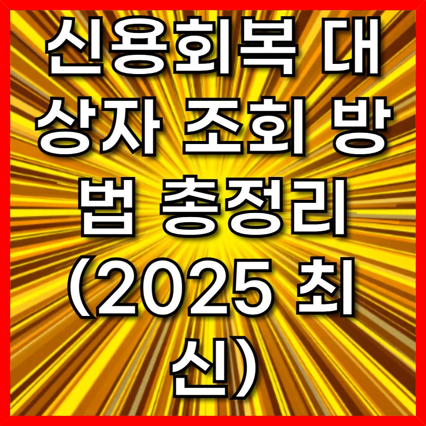 신용회복 대상자 조회 방법 총정리 (2025 최신)