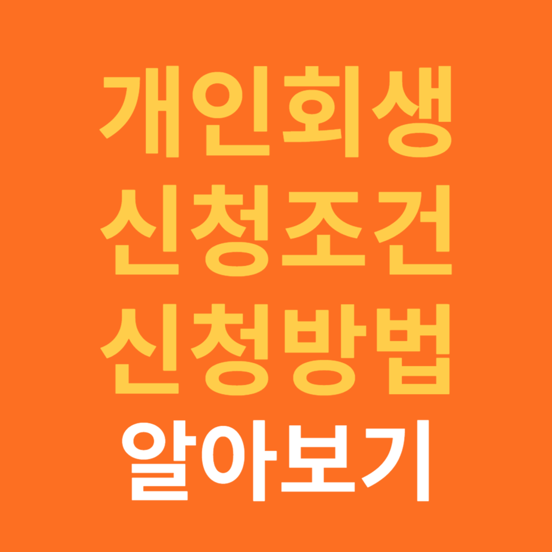 개인회생 신청 조건과 방법