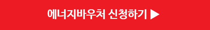 에너지바우처 신청방법