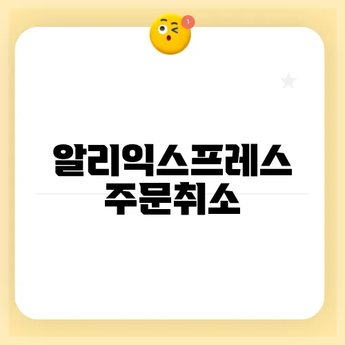 알리익스프레스 주문취소