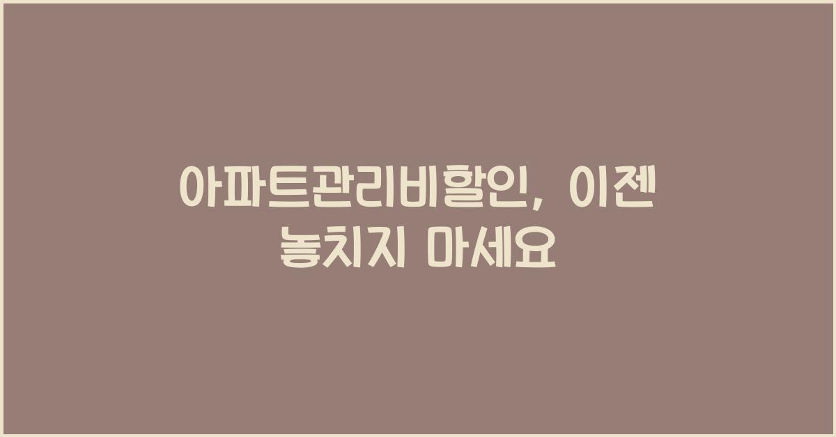 아파트관리비할인