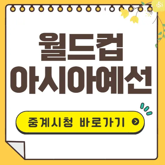 월드컵 아시아 예선