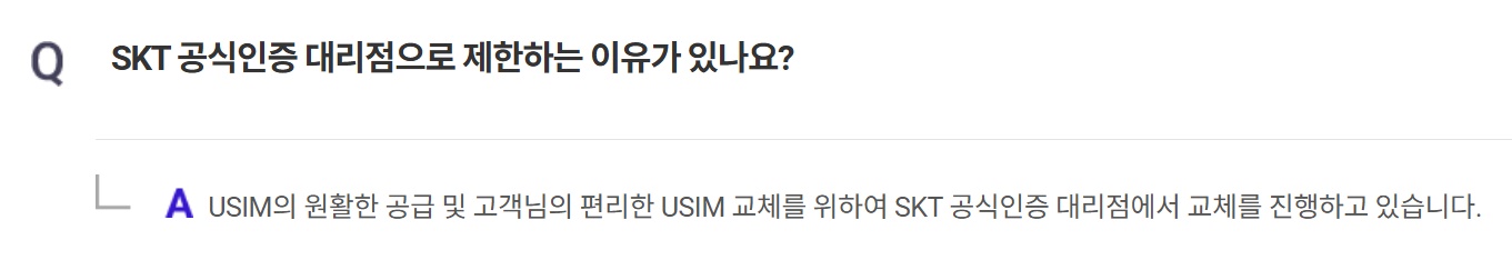 SKT 유심 교체 자주 묻는 질문 Q5