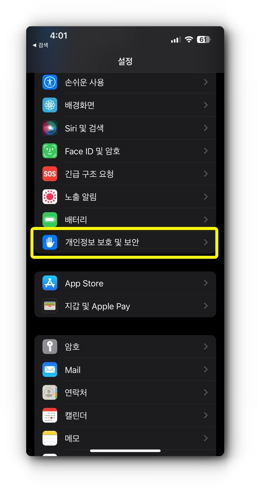 아이폰 개인정보 보호 및 보안