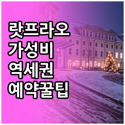 직접 확인한 방콕 랏프라오 가성비 숙..