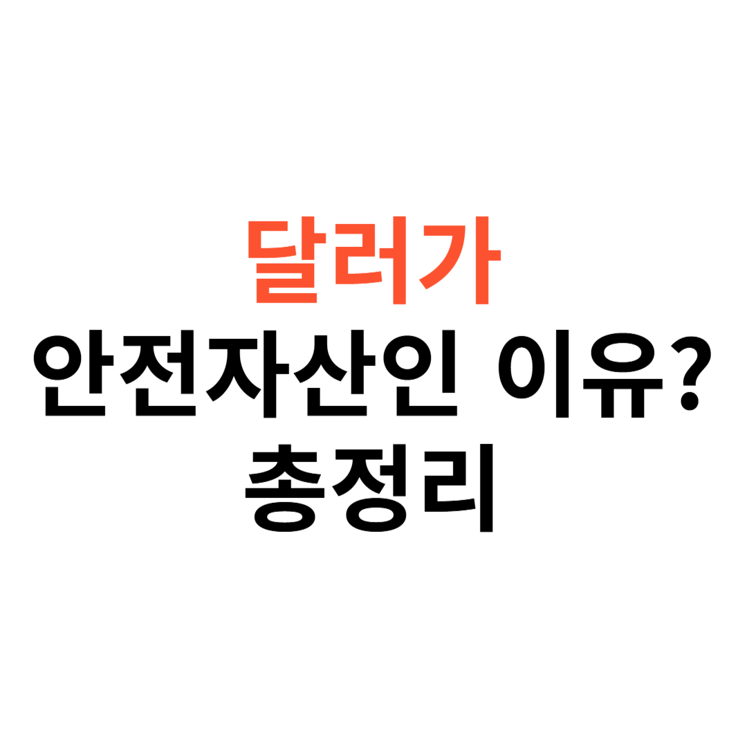 달러가 안전 자산