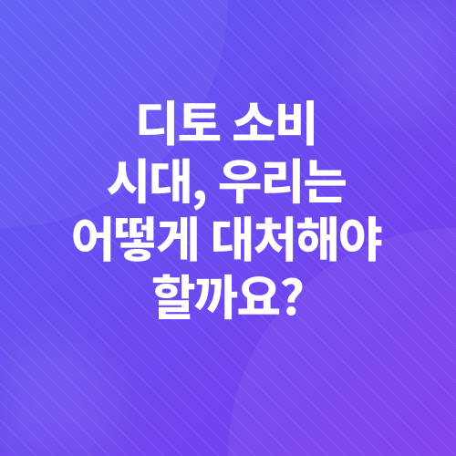 디토소비_4